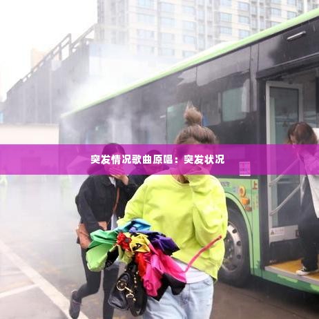 突发情况歌曲原唱：突发状况 