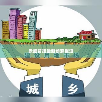 赤峰管控最新动态报道