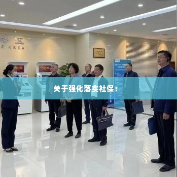 关于强化落实社保： 