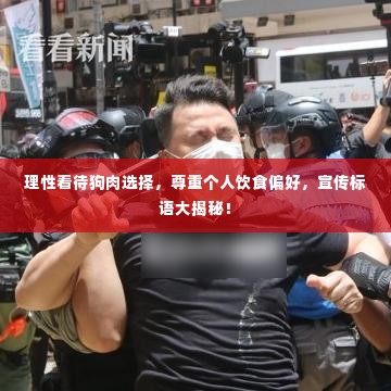 理性看待狗肉选择，尊重个人饮食偏好，宣传标语大揭秘！