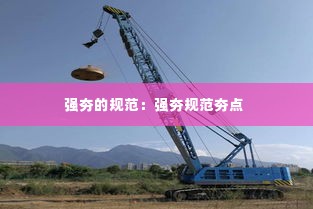 强夯的规范：强夯规范夯点 