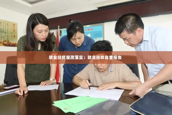 就业扶贫整改落实：就业扶贫自查报告 