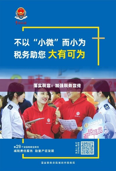 落实税宣：加强税务宣传 