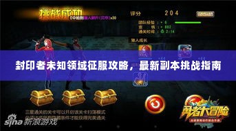封印者未知领域征服攻略，最新副本挑战指南