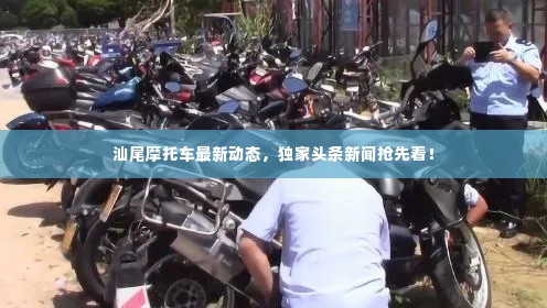 汕尾摩托车最新动态，独家头条新闻抢先看！