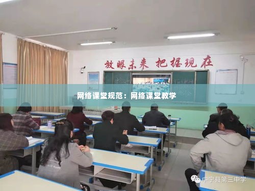 网络课堂规范：网络课堂教学 