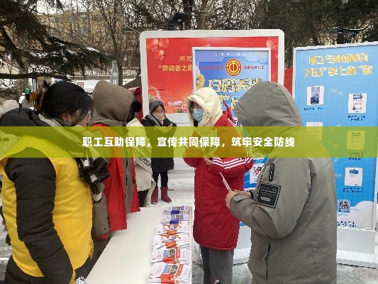 职工互助保障，宣传共同保障，筑牢安全防线