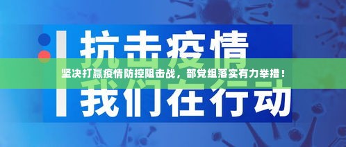 坚决打赢疫情防控阻击战，部党组落实有力举措！