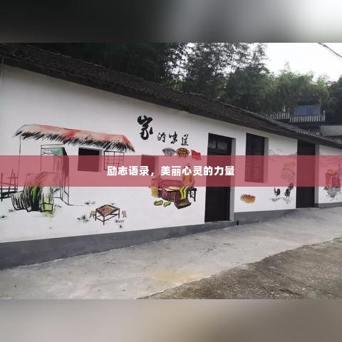 励志语录，美丽心灵的力量
