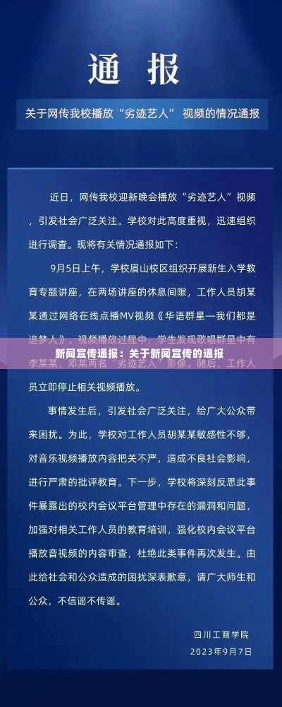 新闻宣传通报：关于新闻宣传的通报 