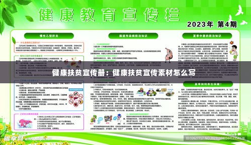 健康扶贫宣传册：健康扶贫宣传素材怎么写 