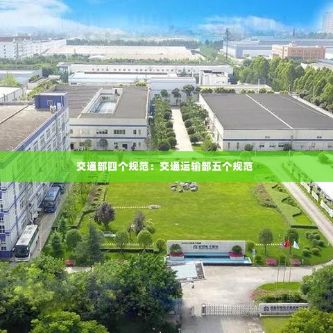 交通部四个规范：交通运输部五个规范 