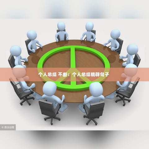 个人总结 不断：个人总结精辟句子 