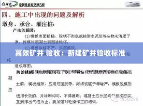 高效矿井 验收：新建矿井验收标准 