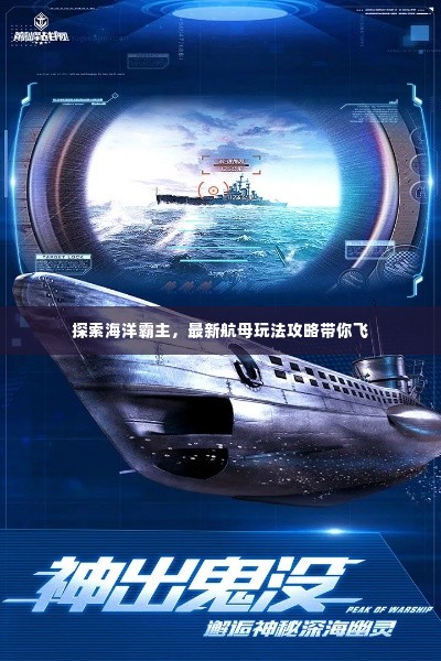 探索海洋霸主，最新航母玩法攻略带你飞