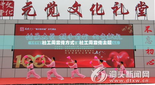 社工周宣传方式：社工周宣传主题 