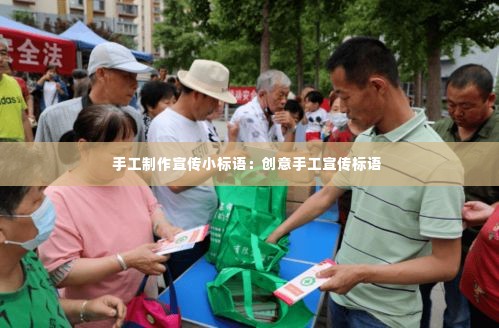 手工制作宣传小标语：创意手工宣传标语 