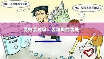 高效丢垃圾：丢垃圾的害处 