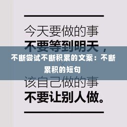不断尝试不断积累的文案：不断累积的短句 