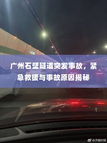 广州石壁隧道突发事故，紧急救援与事故原因揭秘