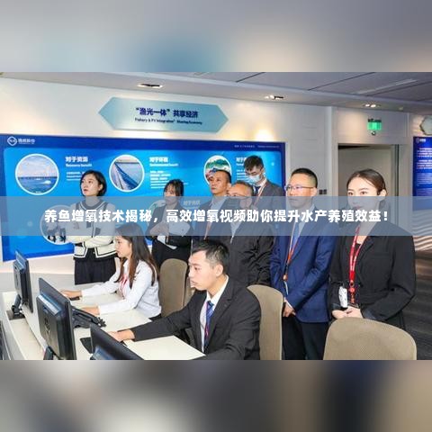 养鱼增氧技术揭秘，高效增氧视频助你提升水产养殖效益！