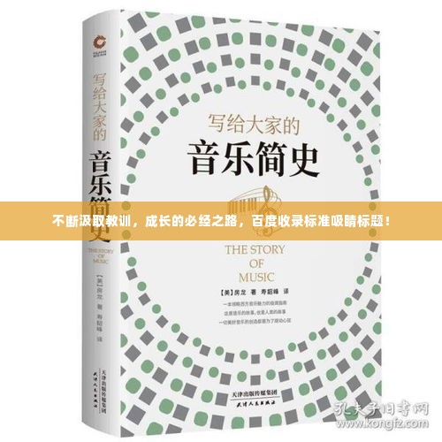 不断汲取教训，成长的必经之路，百度收录标准吸睛标题！