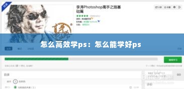 怎么高效学ps：怎么能学好ps 
