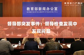 督导部突发事件：督导检查发现中发现问题 