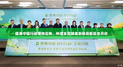 健康中国行动落地实施，构建全民健康新格局新篇章开启