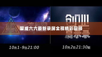 国威六六最新录屏全程精彩回顾