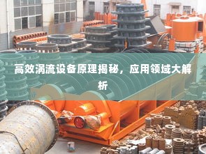 高效涡流设备原理揭秘，应用领域大解析