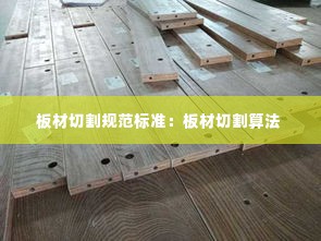 板材切割规范标准：板材切割算法 