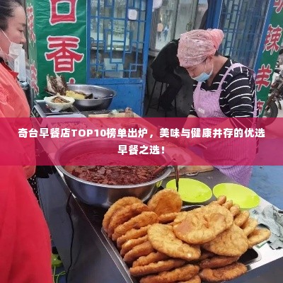 奇台早餐店TOP10榜单出炉，美味与健康并存的优选早餐之选！