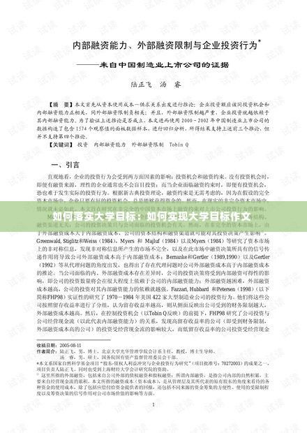 如何落实大学目标：如何实现大学目标作文 