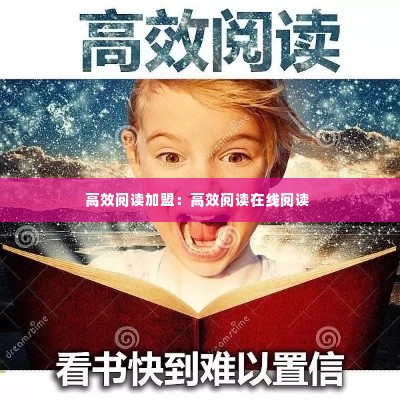 高效阅读加盟：高效阅读在线阅读 