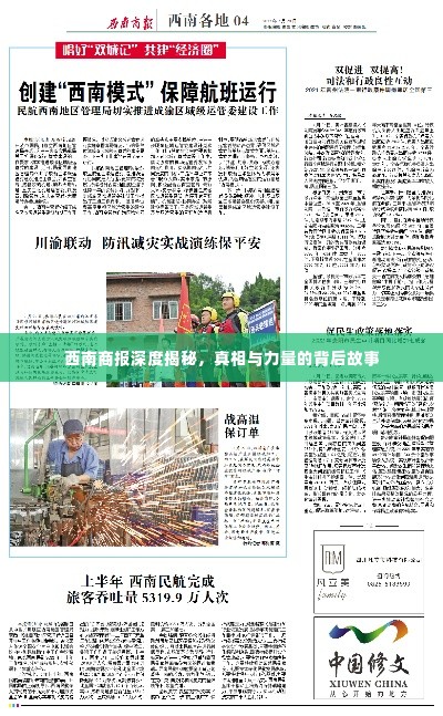 西南商报深度揭秘，真相与力量的背后故事