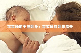 宝宝睡前不断翻身：宝宝睡前翻来覆去 