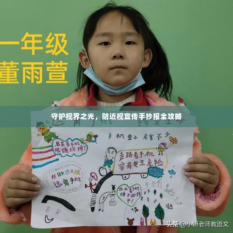 守护视界之光，防近视宣传手抄报全攻略