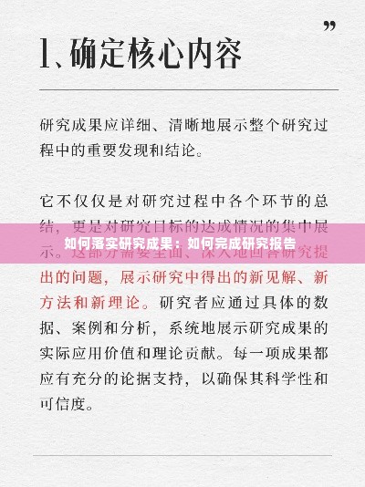 如何落实研究成果：如何完成研究报告 