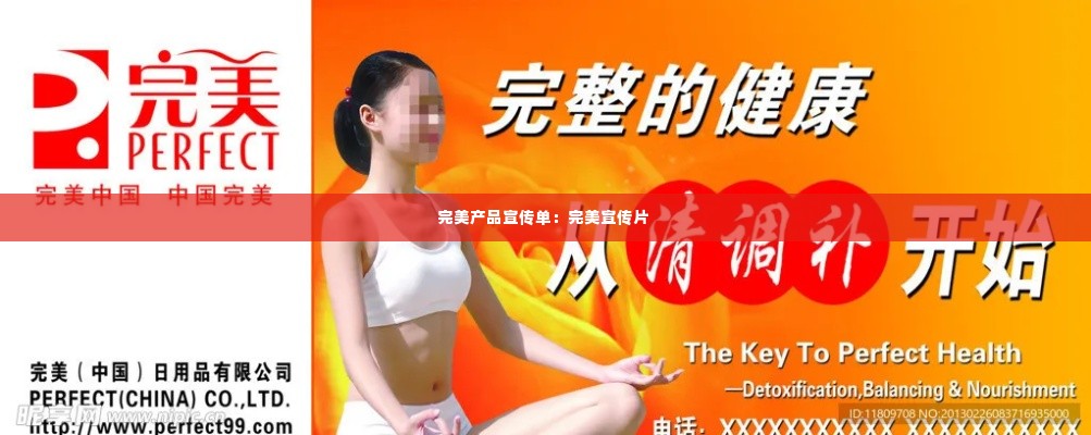 完美产品宣传单：完美宣传片 
