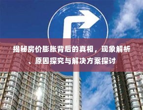揭秘房价膨胀背后的真相，现象解析、原因探究与解决方案探讨