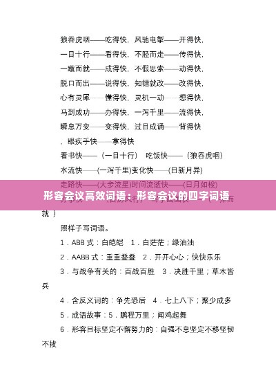 形容会议高效词语：形容会议的四字词语 