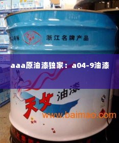 aaa原油漆独家：a04-9油漆 