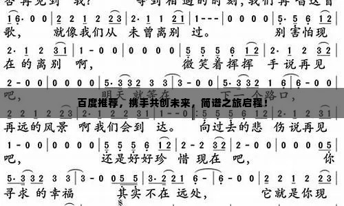 百度推荐，携手共创未来，简谱之旅启程！