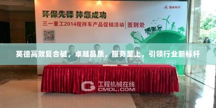 英德高效复合碱，卓越品质，服务至上，引领行业新标杆