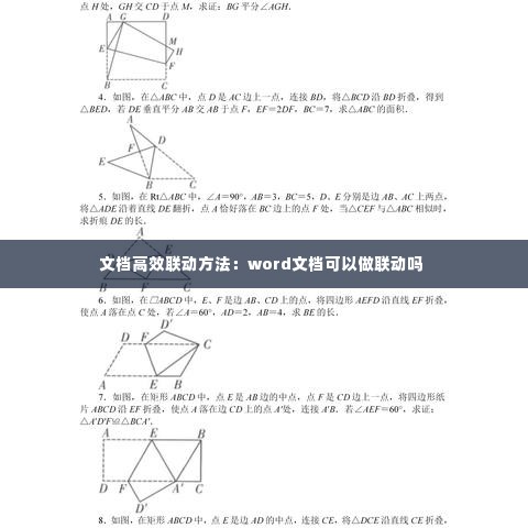 文档高效联动方法：word文档可以做联动吗 