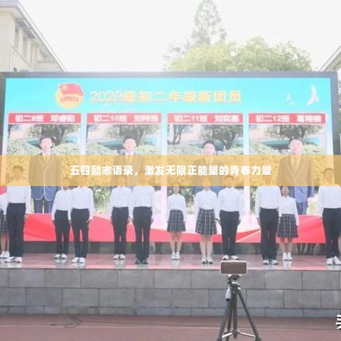 五四励志语录，激发无限正能量的青春力量