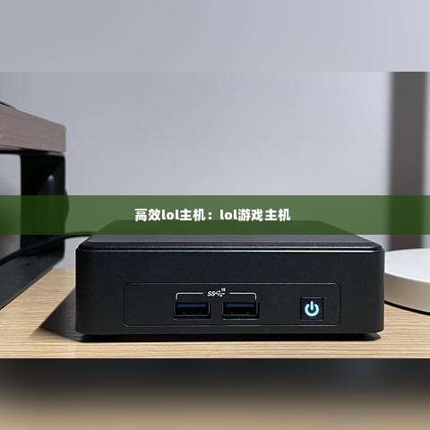 高效lol主机：lol游戏主机 