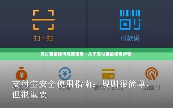 支付宝该如何规范使用：关于支付宝的使用步骤 