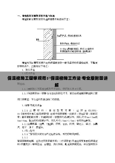 保温棉施工国家规范：保温棉施工方法 专业版附图讲解 